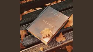 Осень