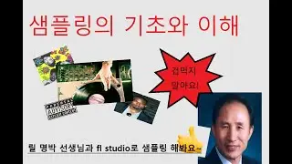 fl studio로 샘플링 하기~