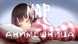 MAP -° Анимешница °-