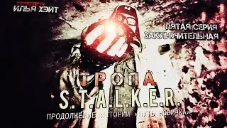 Сталкерстрайк «ТРОПА» Пятая серия. Конец истории…