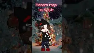 [✨] Нового Года не будИт [✨]