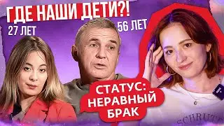 ПОЧЕМУ ОТ ДЕДКИ НЕ РОДЯТСЯ ДЕТКИ?! 👶 | Статус: неравный брак