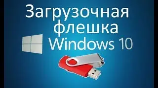загрузочная флешка win10 в ubuntu