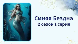 Синяя Бездна. 2 сезон. 1 серия. Зафир. Your StoryLand.