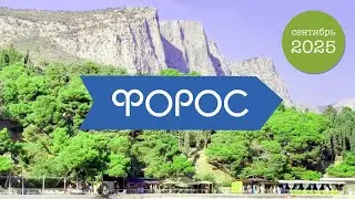 ФОРОС, Привет! Пляжи. Нудисты. Отпуск начинается!!
