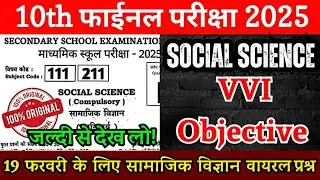 Matric Bihar Board 2025: Social Science के सबसे महत्वपूर्ण Objective Questions