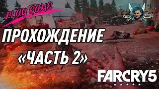 FAR CRY 5 (Прохождение - Часть 2: Фоллс Энд)