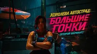 Королева Автострад:  Большие Гонки | Победа в Гонке Cyberpunk 2077 