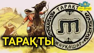 ТАРАҚТЫ. ОРТА ЖҮЗ #ортажүз #таракты #тарақты