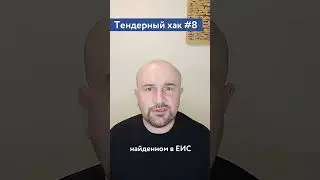 Простой выход на рынок тендеров / #8 Тендерный совет