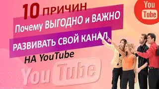 Почему выгодно и важно развивать свой канал на YouTube. Реклама и продвижение в youtube