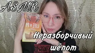 Қазақша ASMR/Түсініксіз сыбырлау/Неразборчивый шепот/АСМР на казахском