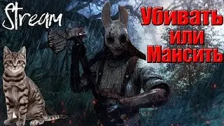 Dead by Daylight -  Играю как зверь[Стрим #18]