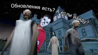 НОВЫЕ ОБНОВЛЕНИЯ ГРЕННИ ЧАСТЬ 4