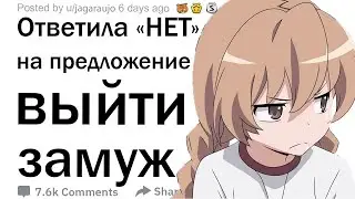 Мужчины, которые сделали предложение, но она сказала нет, что случилось потом с вашей жизнью?