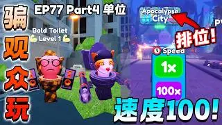ROBLOX Toilet Tower Defense 骗观众玩速度x100的速度！更新排位PVP 2025年这个游戏就废了。。。EP77 PART4 更新爆料！新手教学