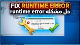 حل مشكله RUNTIME ERROR على محاكي winlator اسهل طريقه | FIX RUNTIME ERROR WINLATOR