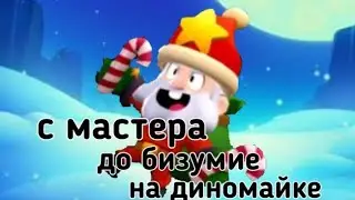 с мастера до бизумие на ДИНАМАЙКЕ