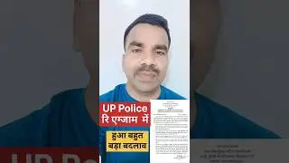 यूपी पुलिस रि एग्जाम में हुआ बहुत बड़ा बदलाव #upp  #uppolicebharti  #uppoliceconstable  #ytshorts