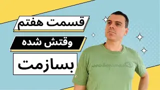قسمت هفتم