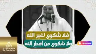 لا شكوى لغير الله - الشيخ نشأت أحمد