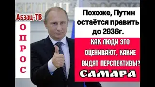 Опpос. Если Путин будет нами править до 2036 г.? Что люди об этом думают, как оценивают перспективы?