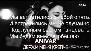 ANIVAR   Держи меня крепче Lyrics