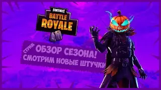 Играем с друзьями, познаем сезон и смотрим бп!