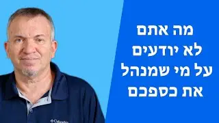 מה אתם לא יודעים על מי שמנהל את כספכם | רונן אביגדור