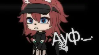 Ауф._. Gacha Life🥀