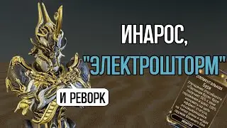 |Warframe| Инарос, гайд, билды, реворк и нюк-потенциал. 2024