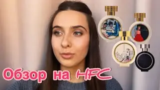 Обзор на ароматы  HFC