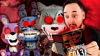 ПАПА РОБ И ГАДАНИЕ ПО КНИГЕ ФНАФ | АНИМАТРОНИКИ FIVE NIGHTS AT FREDDY`S FUNKO POP