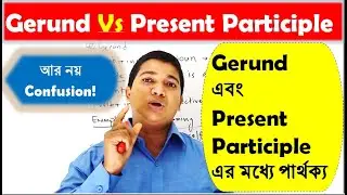 Gerund Vs Present Participle ।। Gerund  এবং Present Participle এর মধ্যে পার্থক্য ।।
