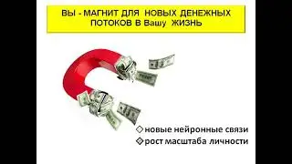 ВЫ - МАГНИТ для ДЕНЕЖНЫХ ПОТОКОВ!