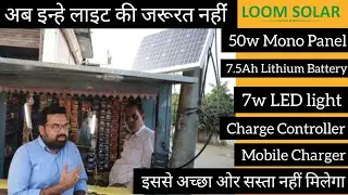 इन्हे लाइट की जरूरत नहीं है(loom solar 50w Dc system Installation and review by customer) #loomsolar