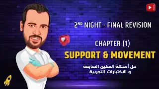 Chapter (1) Support & Movement  حل أفكار هاااامة على شابتر 1 -  بيولوجي  لغات للصف الثالث الثانوى