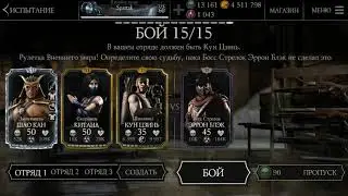 Mortal Kombat X mobile  Прохождение испытания Босса стрелок ЭРРОН БЛЭК