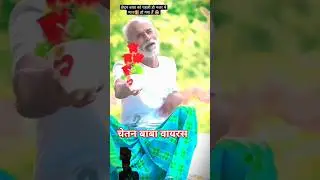 चेतन बाबा वायरल होगैल बा 🤪🤪🤪🤪🤝