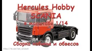1/14 Hercules Hobby Scania Сборка шасси, кабины и обвеса.