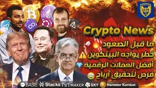 ما قبل الصعود 🔥🚀 خطر يواجه البيتكوين ⚠️ أفضل العملات الرقمية 💎 فرص لتحقيق أرباح 🤑