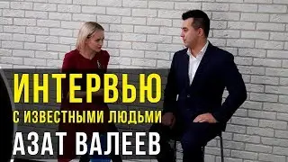 Бизнес - Коммуникация: Миллионер и инфопродсер Азат Валеев о жизни, успехе, и первом миллионе