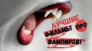 Фильмы про ВАМПИРОВ топ 5