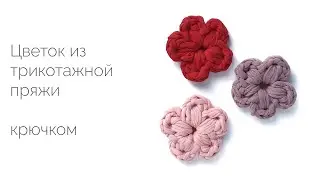 Маленький цветочек из трикотажной пряжи. Мастер-класс