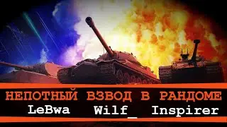 ТУРНИР НЕПОТНЫЙ ВЗВОД НА ТТ10! Инспирер,Левша и Вильф!