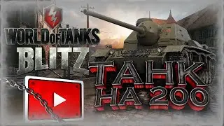 Играем в WORLD of TANKS, будет мега эпично