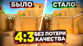 КАК РАСТЯНУТЬ ЭКРАН В 4 НА 3 БЕЗ ПОТЕРИ КАЧЕСТВА В СТАНДОФФ 2 ? | как растянуть экран в стандофф 2