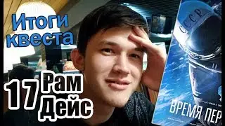 РамДейс 17 - Итоги квеста / о фильме Время первых