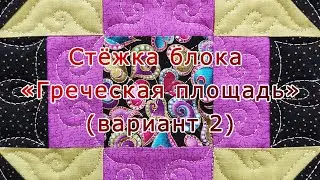 Стёжка блока «Греческая площадь» (вариант 2)