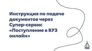 Инструкция по подаче документов (Супер-сервис «Поступление в ВУЗ онлайн»)